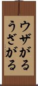 ウザがる Scroll