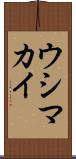 ウシマカイ Scroll