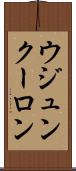 ウジュンクーロン Scroll