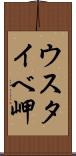 ウスタイベ岬 Scroll