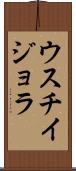 ウスチイジョラ Scroll