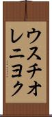ウスチオレニヨク Scroll