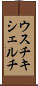 ウスチキシェルチ Scroll