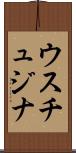 ウスチュジナ Scroll