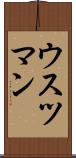 ウスツマン Scroll