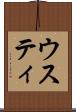 ウスティ Scroll
