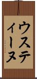 ウスティーヌ Scroll