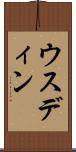 ウスディン Scroll