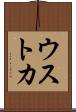 ウストカ Scroll