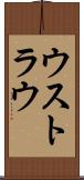 ウストラウ Scroll
