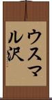 ウスマル沢 Scroll