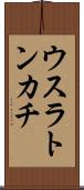 ウスラトンカチ Scroll