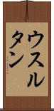 ウスルタン Scroll