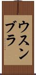ウスンブラ Scroll