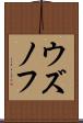 ウズノフ Scroll