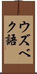 ウズベク語 Scroll