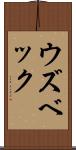 ウズベック Scroll