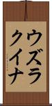 ウズラクイナ Scroll