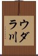 ウダラ川 Scroll
