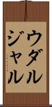 ウダルジャル Scroll
