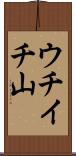 ウチイチ山 Scroll
