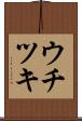 ウチツキ Scroll