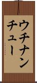 ウチナンチュー Scroll