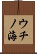 ウチノ海 Scroll