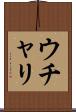 ウチャリ Scroll