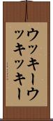 ウッキー Scroll