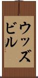 ウッズビル Scroll