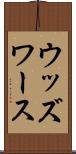 ウッズワース Scroll