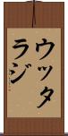 ウッタラジ Scroll