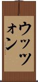 ウッツォン Scroll