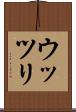 ウッツリ Scroll