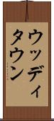 ウッディタウン Scroll