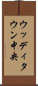 ウッディタウン中央 Scroll