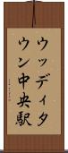 ウッディタウン中央駅 Scroll