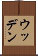 ウッデン Scroll