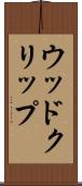 ウッド・クリップ Scroll