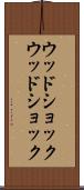 ウッドショック Scroll