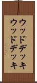 ウッドデッキ Scroll