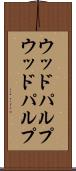 ウッドパルプ Scroll