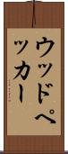 ウッドペッカー Scroll