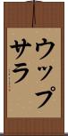 ウップサラ Scroll