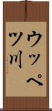 ウッペツ川 Scroll