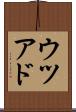 ウツアド Scroll