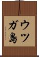 ウツガ島 Scroll