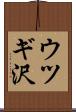 ウツギ沢 Scroll