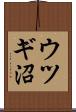 ウツギ沼 Scroll